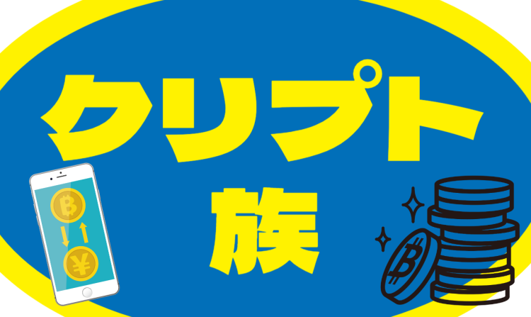 クリプト族